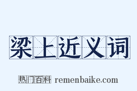 梁上近义词是什么意思的图片